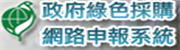 綠色採購網路申報系統