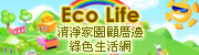 Eco Life 清淨家園顧厝邊綠色生活網