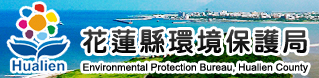花蓮縣環境保護局