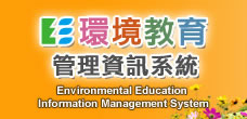 環境教育管理資訊系統