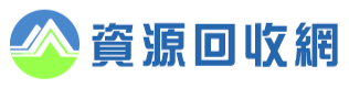 環保署資源回收網