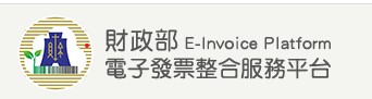 財政部電子發票整合服務平台