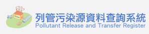 列管污染源資料查詢系統
