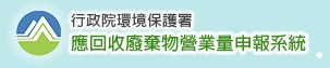 應回收廢棄物營業量申報系統