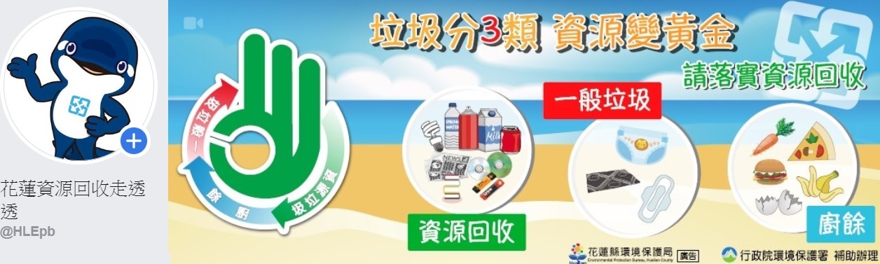 花蓮資源回收走透透粉絲頁(FB)