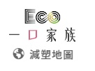 一口家族-減塑地圖
